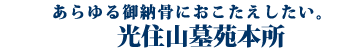 光住山墓苑本所