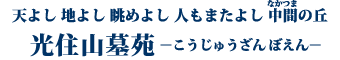 光住山墓苑