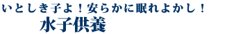 水子供養